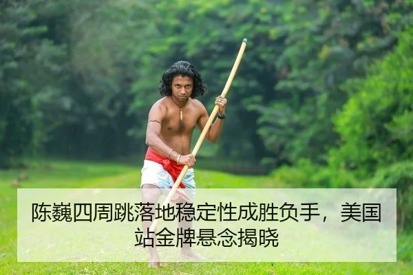 chen-wei-si-zhou-tiao-luo-di-wen-ding-xing-cheng-sheng-fu-shou-mei-guo-zhan-jin-pai-xuan-nian-jie-xiao-2-359.jpg